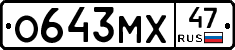 О643МХ47 - 