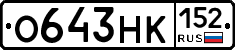 О643НК152 - 