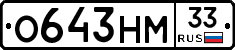 О643НМ33 - 