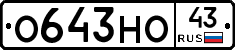 О643НО43 - 