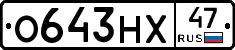 О643НХ47 - 