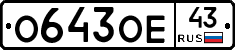 О643ОЕ43 - 