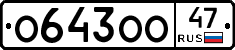 О643ОО47 - 