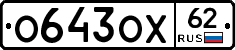 О643ОХ62 - 