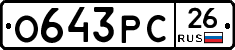 О643РС26 - 