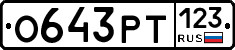 О643РТ123 - 