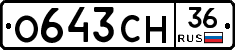 О643СН36 - 