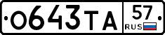 О643ТА57 - 