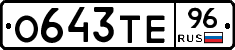 О643ТЕ96 - 