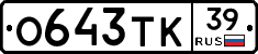 О643ТК39 - 