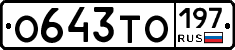 О643ТО197 - 