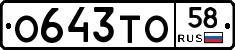 О643ТО58 - 