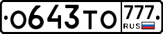 О643ТО777 - 