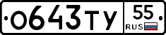 О643ТУ55 - 