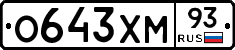 О643ХМ93 - 