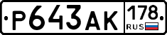 Р643АК178 - 