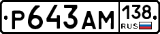 Р643АМ138 - 