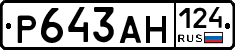 Р643АН124 - 