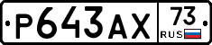 Р643АХ73 - 