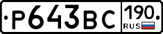 Р643ВС190 - 