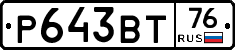 Р643ВТ76 - 