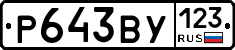 Р643ВУ123 - 