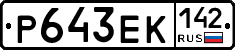 Р643ЕК142 - 