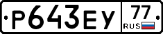 Р643ЕУ77 - 