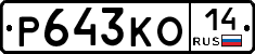 Р643КО14 - 