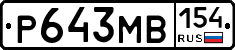 Р643МВ154 - 