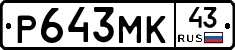 Р643МК43 - 