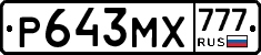 Р643МХ777 - 