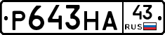 Р643НА43 - 