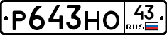 Р643НО43 - 