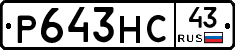 Р643НС43 - 
