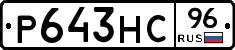Р643НС96 - 