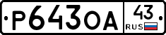 Р643ОА43 - 