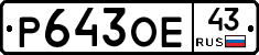 Р643ОЕ43 - 