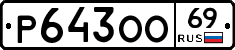 Р643ОО69 - 