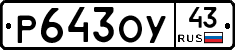 Р643ОУ43 - 