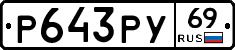 Р643РУ69 - 