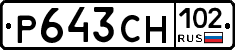 Р643СН102 - 
