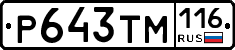 Р643ТМ116 - 