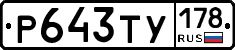 Р643ТУ178 - 