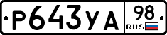 Р643УА98 - 