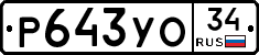 Р643УО34 - 