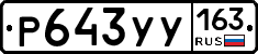 Р643УУ163 - 