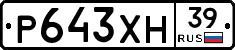 Р643ХН39 - 