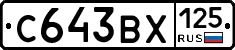 С643ВХ125 - 