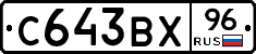 С643ВХ96 - 